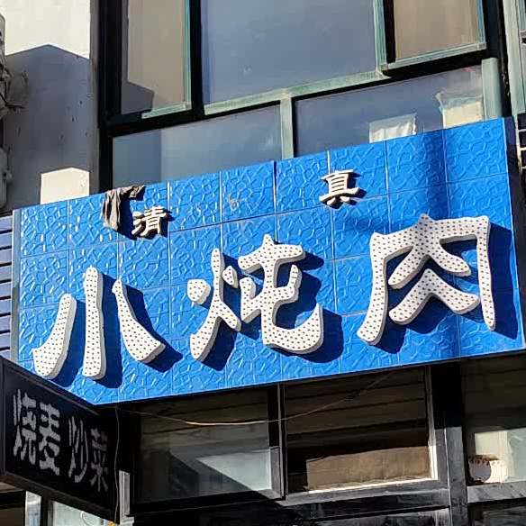 清真小炖肉(水岸花城2期店)
