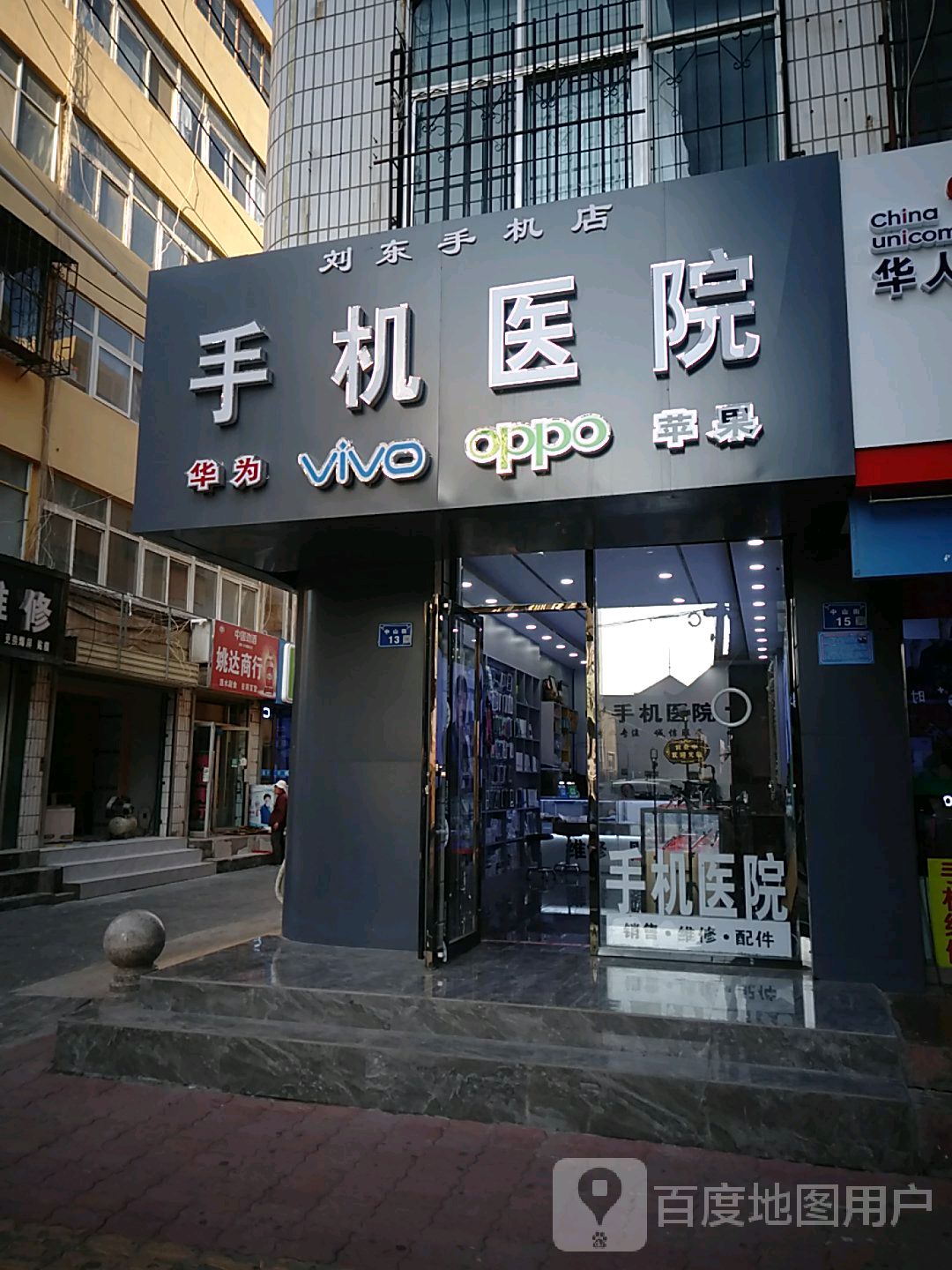 刘东手机店