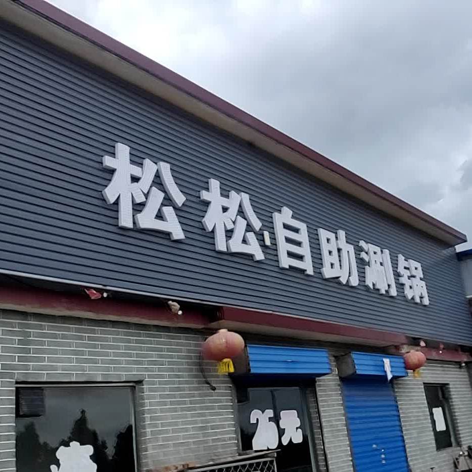 松松自助涮锅