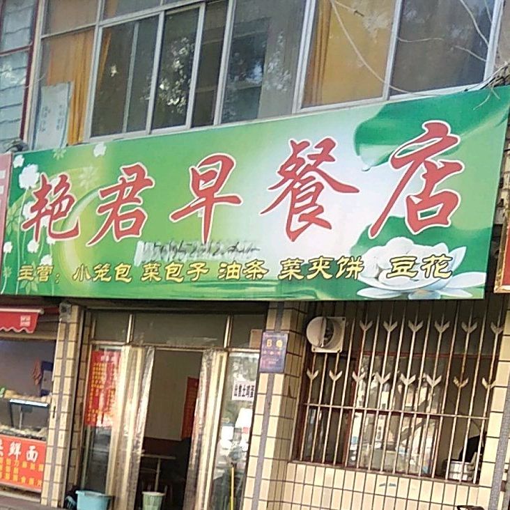 艳君早餐店