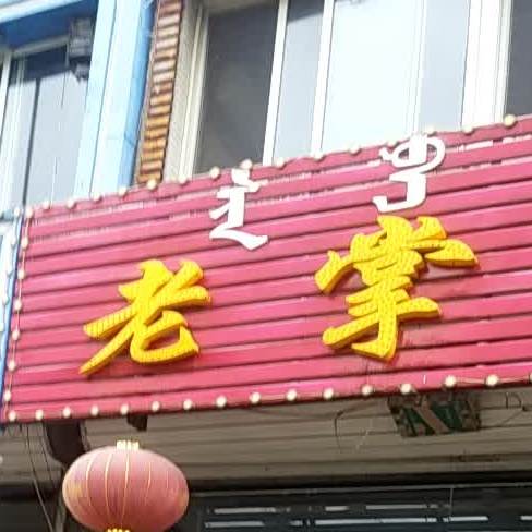 大掌柜脆香馅饼杀猪菜(古塔街店)