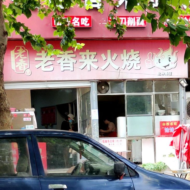 老香崃面馆(西仲一路店)