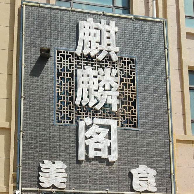 麒麟角美食