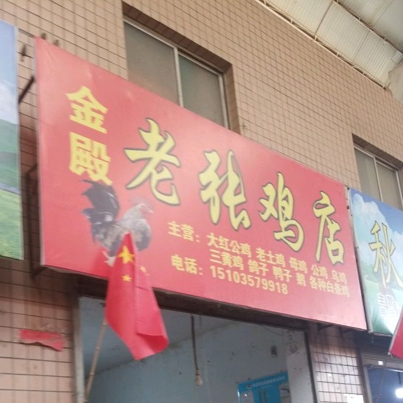 金殿老张夜店