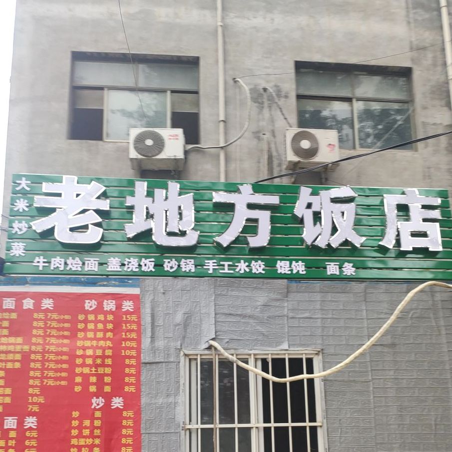老地方饭店(阜外路店)