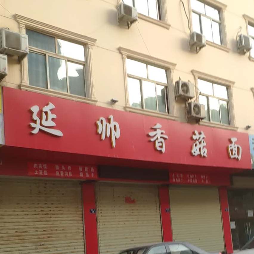 延帅香菇面