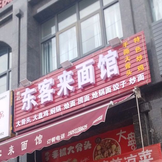 东客来面馆
