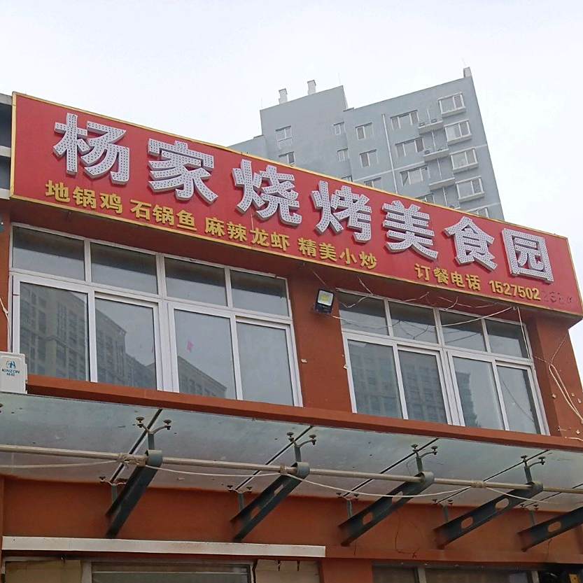 杨家烧烤铁锅炖
