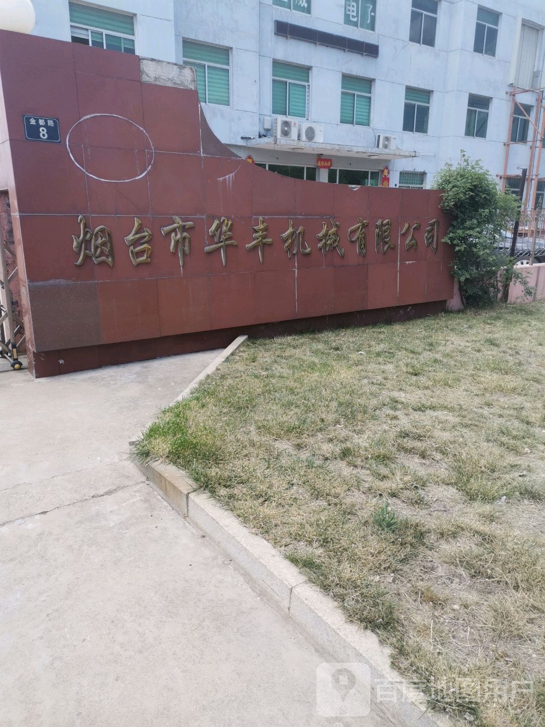 烟台市华丰机械有限公司