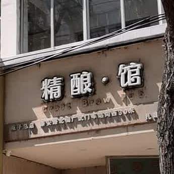 朕和精酿馆(扎啤分店)