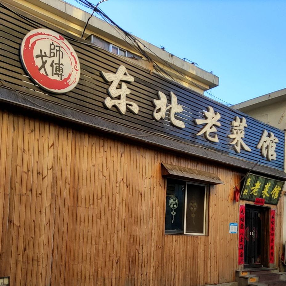 戈师傅东北老菜馆(和平大街店)