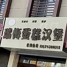 瑞梅蛋糕汉堡