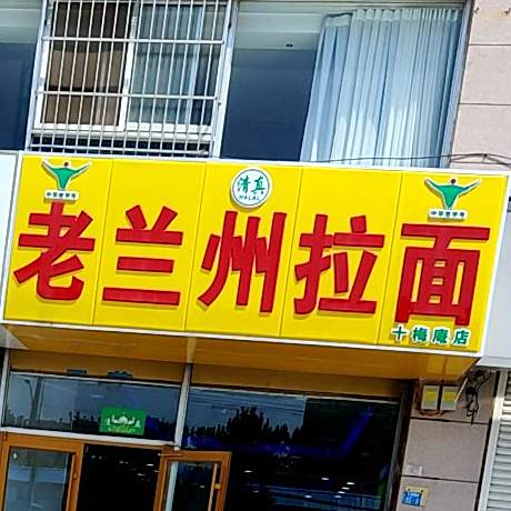 清真老兰州拉面(十梅庵路店)