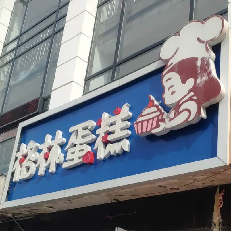 格林美蛋糕(乌裕尔大街店)