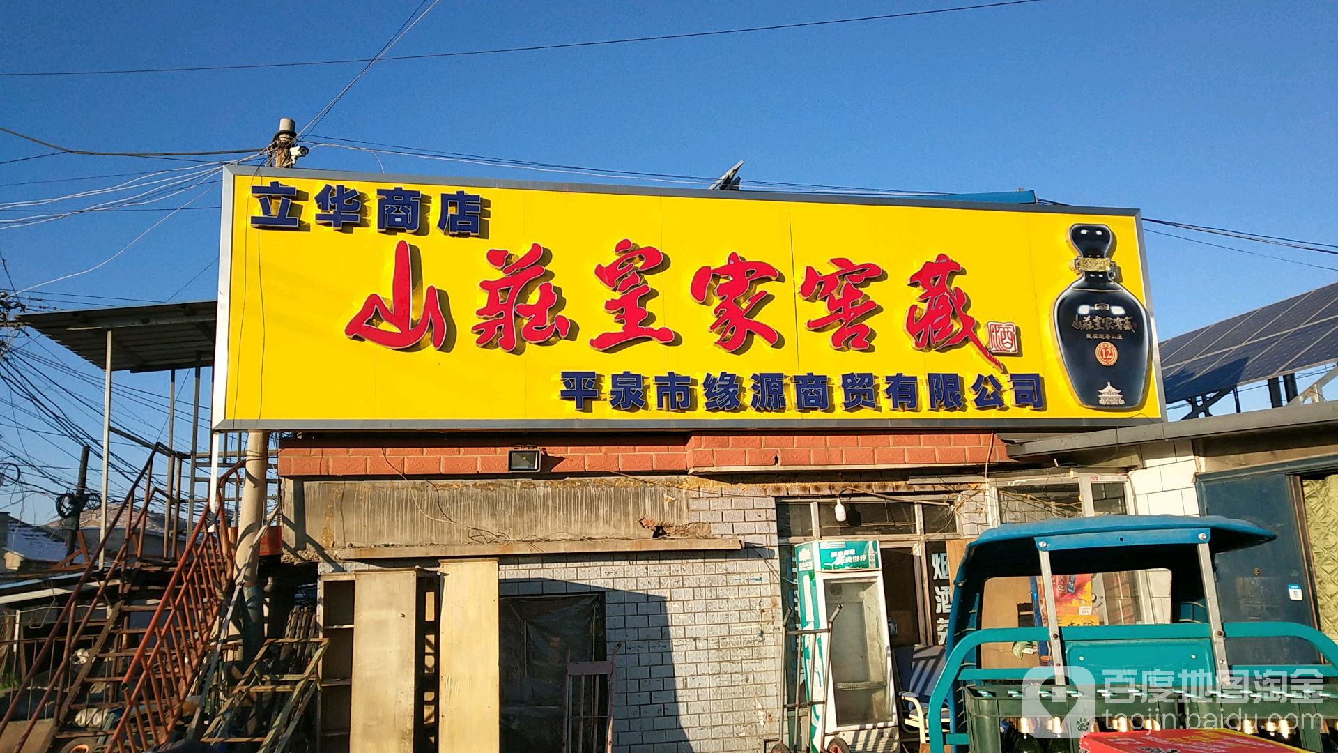 立华商店