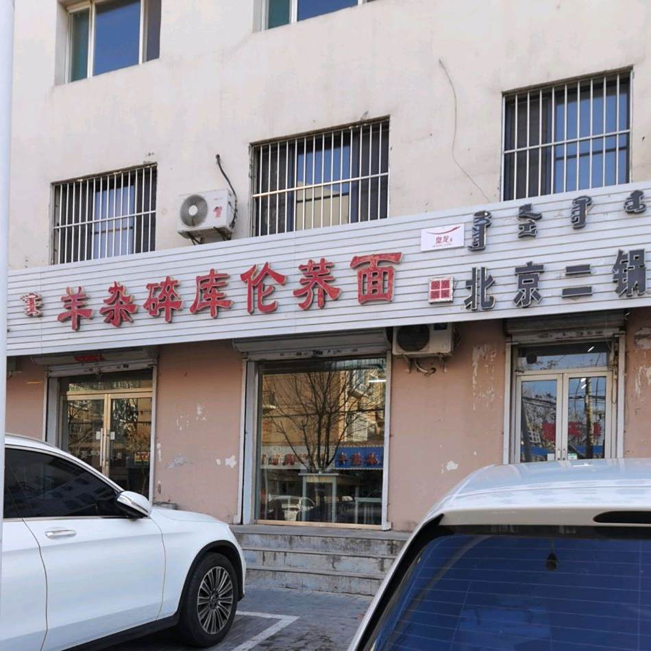 羊杂汤库伦荞面(绿缘小区-北区店)