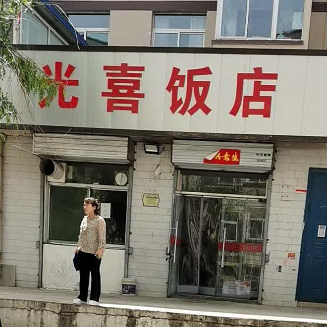 光喜饭店