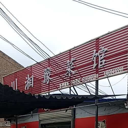 川湘豫菜馆