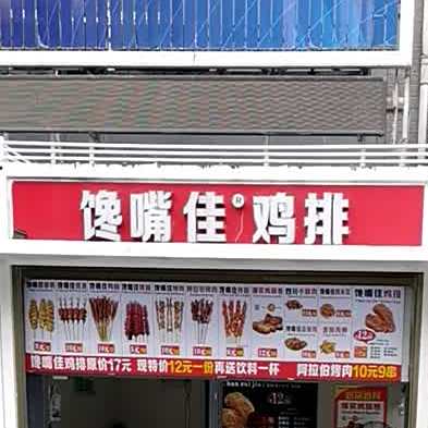 馋嘴家鸡排(民荣购物中心店)