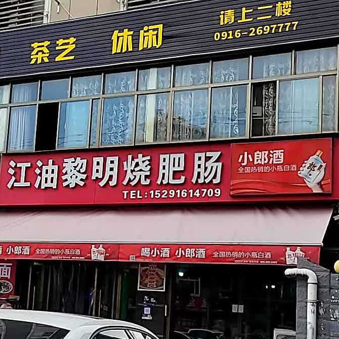 江油黎明烧肥肠(汉中店)