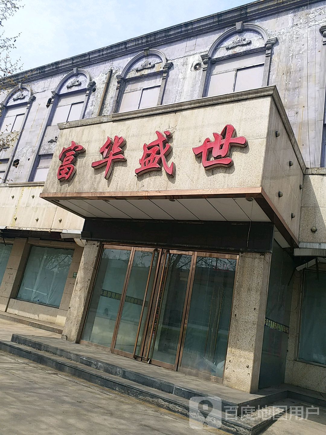 富华盛世