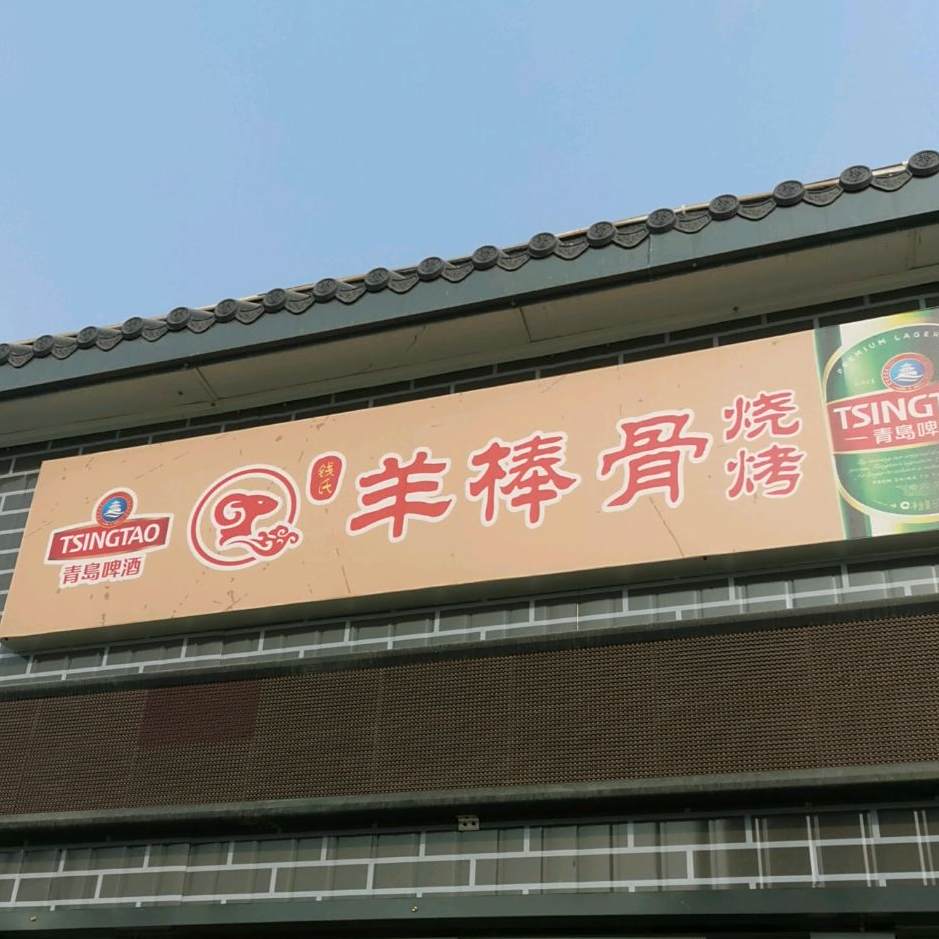 牛棒骨烧烤