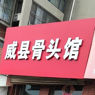 威县骨头馆