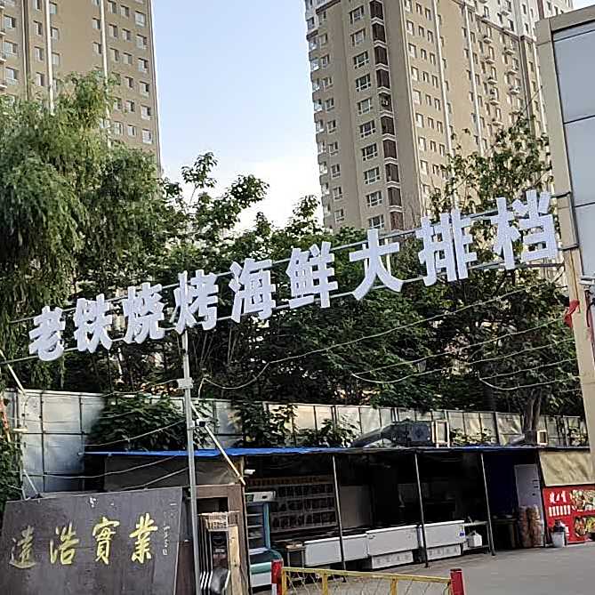老铁烧考海鲜大排档