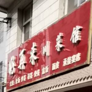 好再来川菜馆(小西街店)