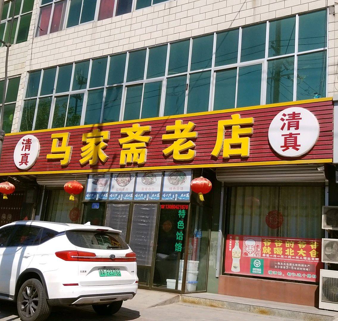 马家斋老店(保衡南大街店)