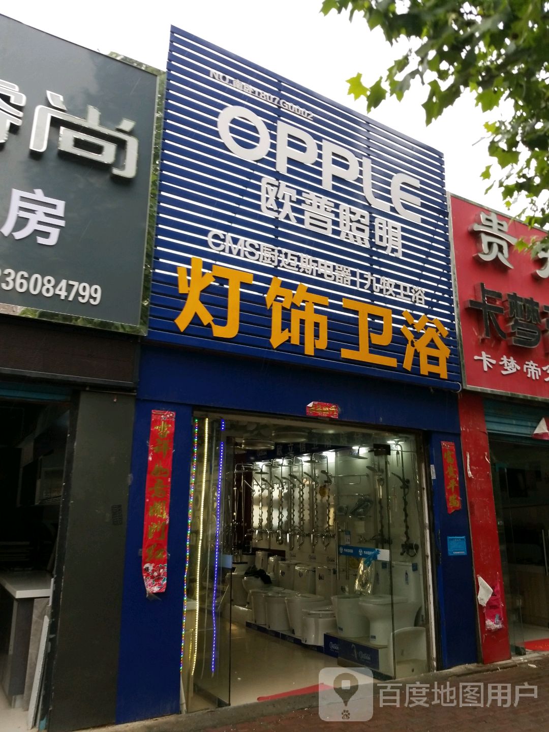 欧普照明(车站南路店)