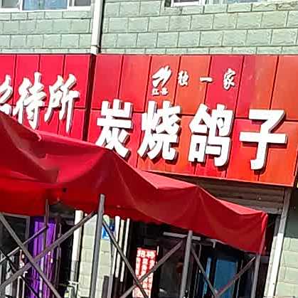 独一号炭烧鸽子
