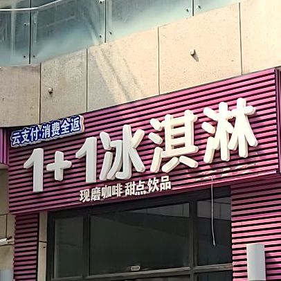 1+1冰淇淋(唐河路店)