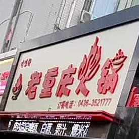 老重庆火锅(长庆南街店)