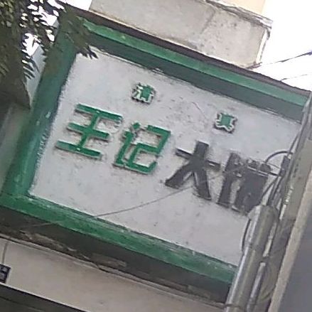 王记大饼(盐场路店)