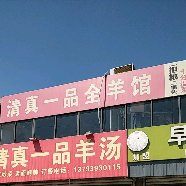 清真一品全羊馆