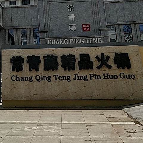 高密常青藤经典火锅