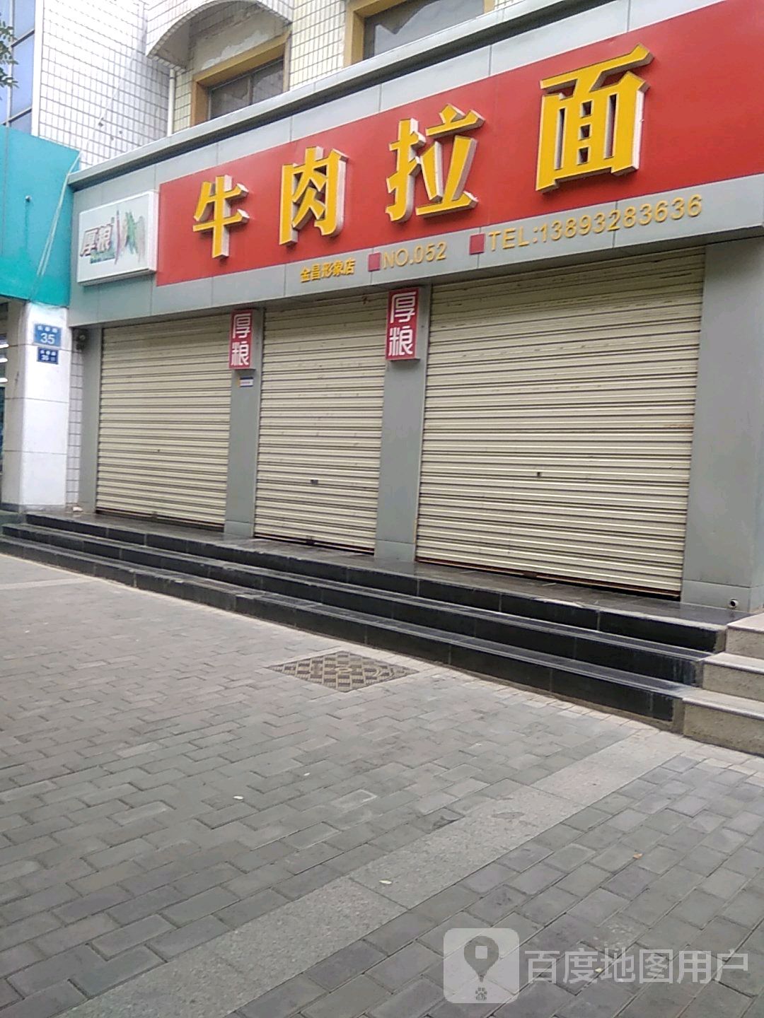 厚粮酸菜牛肉拉面