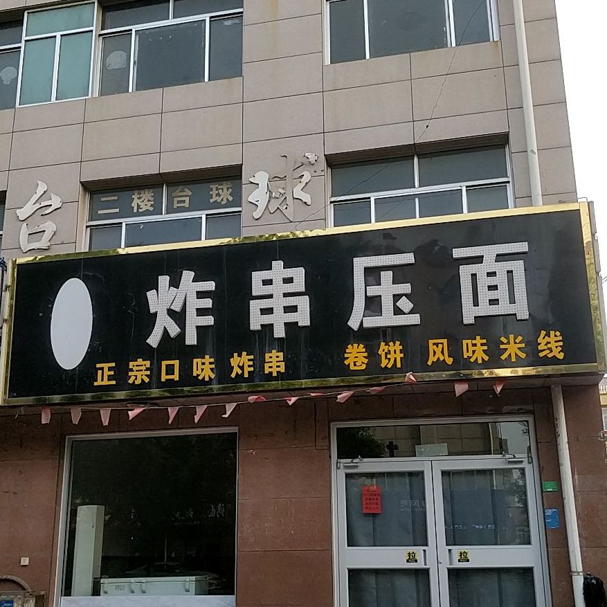 常刘炸串压面(文庙街店)