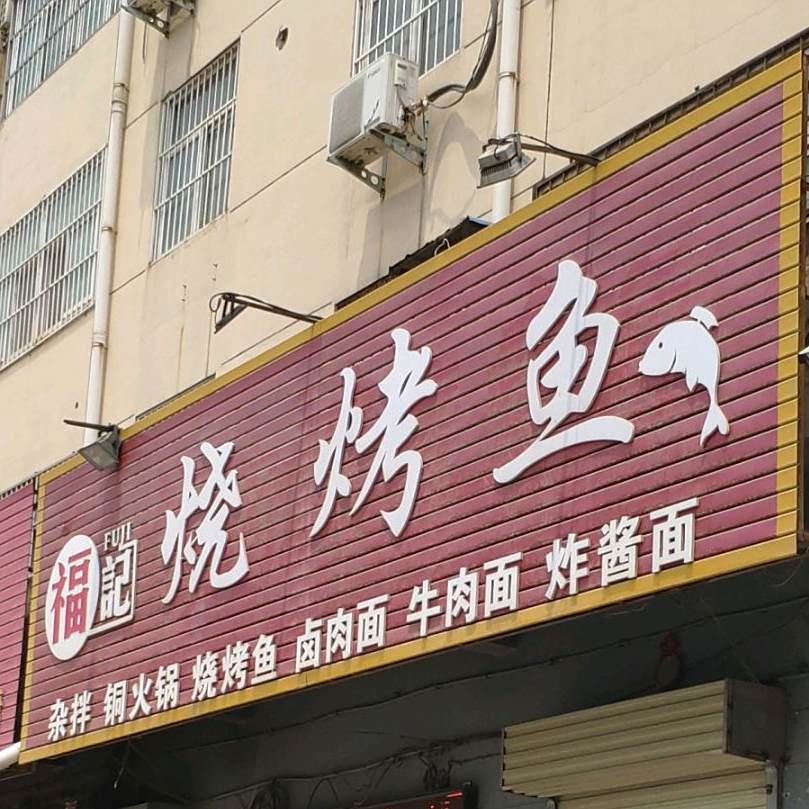 烧龟烤鱼