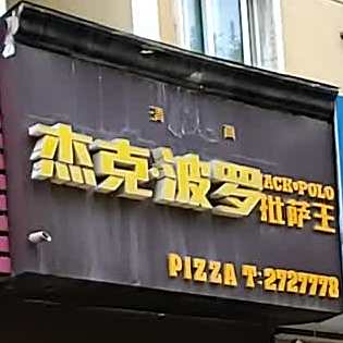 别克披萨(世纪花园店)