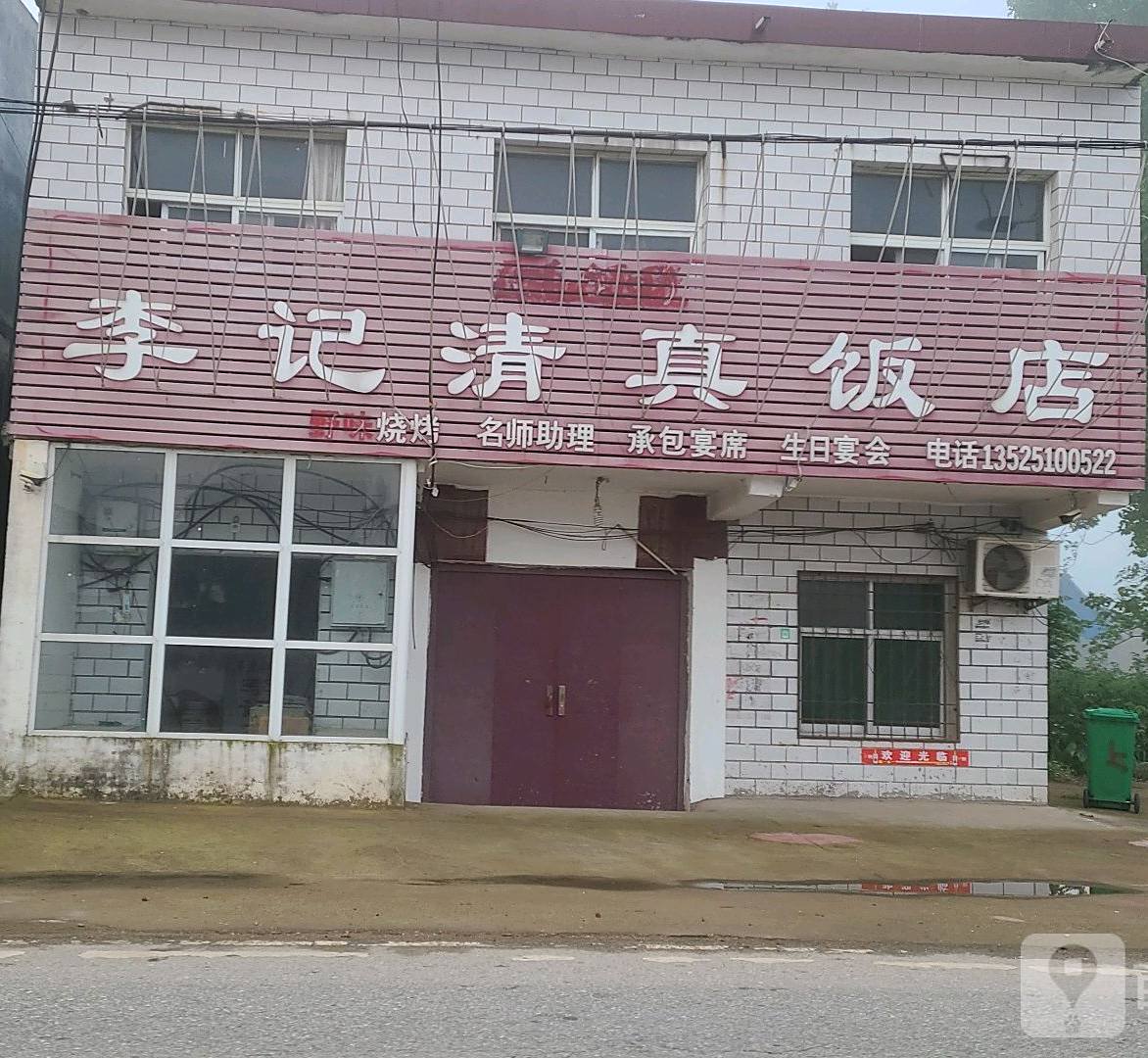 李记清真饭店