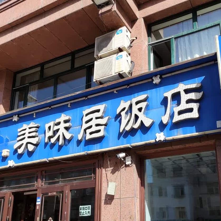 清真美味居饭店(七道街店)