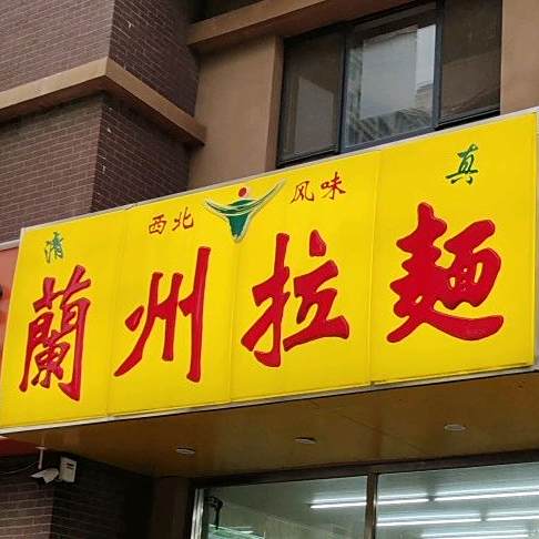 兰州拉面(宏宇城B区西北)