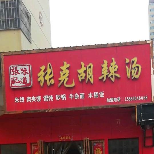 张克了胡辣汤(兵工新城店)