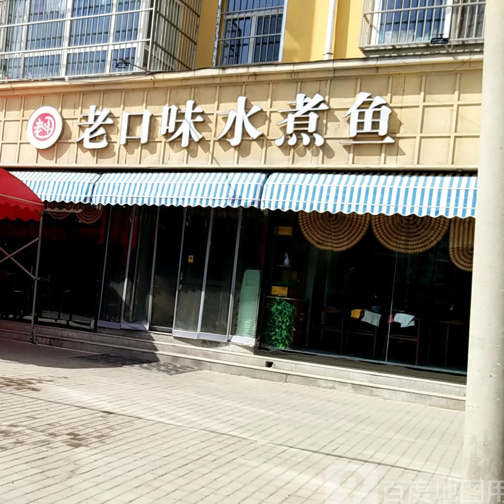 老口味水煮鱼汇(新建南路店)