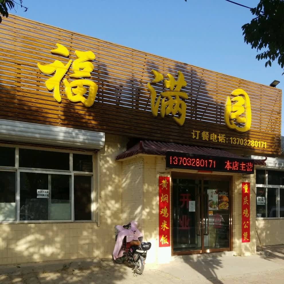 福满院(盛兴西路店)