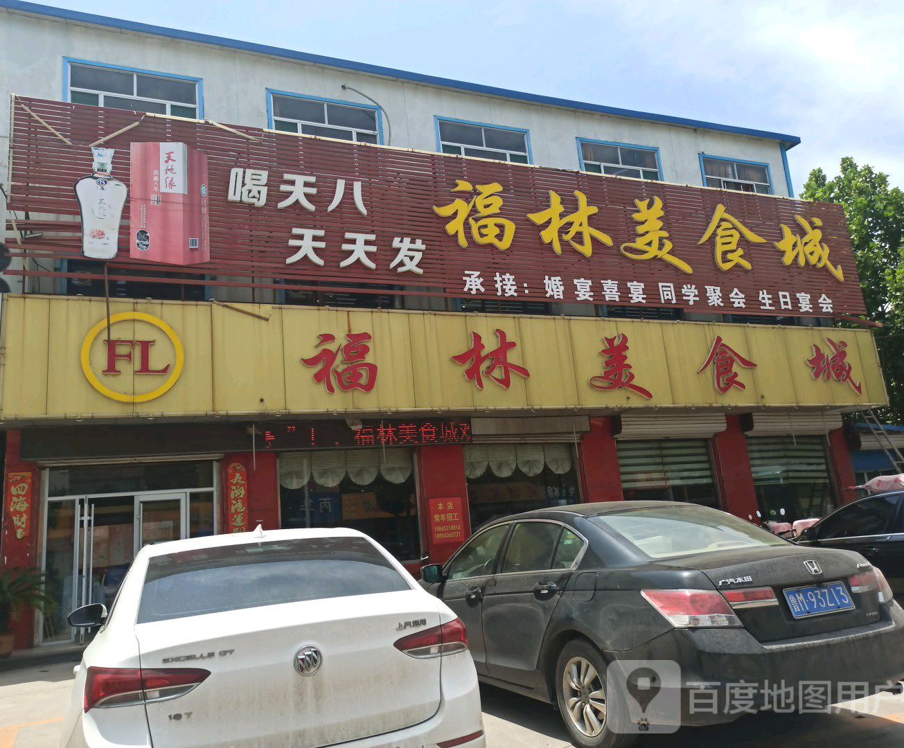 福林美食城