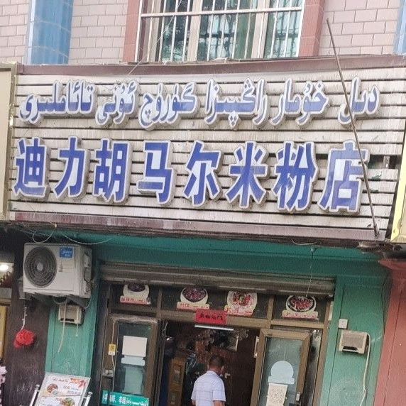 迪丽胡马尔米粉店