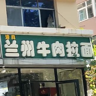 清真兰州拉面(太行山路店)